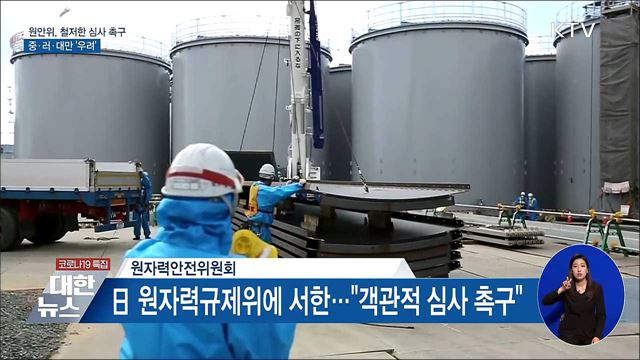 원안위, 철저한 심사 촉구···중·러·대만 &#39;우려&#39;