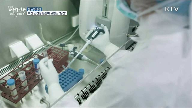백신 안전성 논란에 유럽도 &#39;혼선&#39; [월드 투데이]