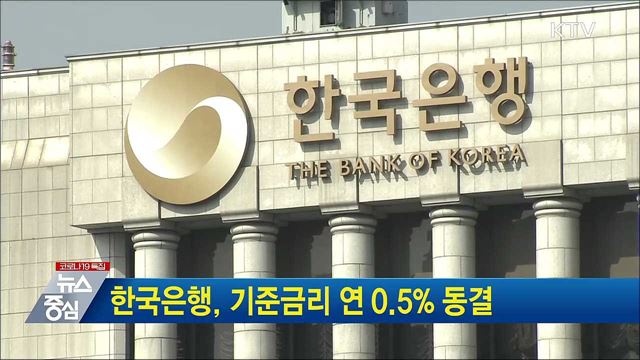 한국은행, 기준금리 연 0.5&#37; 동결