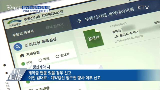 6월부터 &#39;임대차신고제&#39; 시행···보증금 6천만원↑ 신고