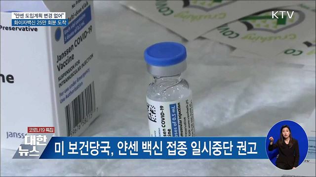 &#34;얀센 백신 안전성 점검···도입계획 변경 없어&#34;