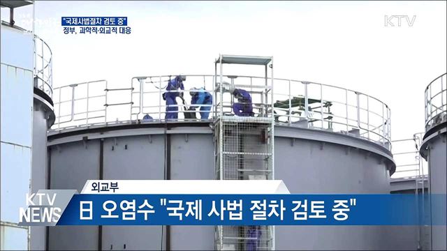 日 오염수 &#34;국제사법절차 검토&#34;···과학적·외교적 대응