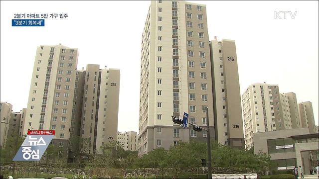 2분기 아파트 입주물량 5만 가구···&#34;3분기 회복세&#34;