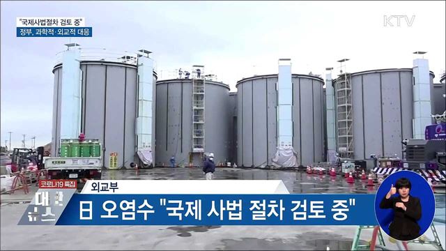 日 오염수 &#34;국제사법절차 검토&#34;···과학적·외교적 대응