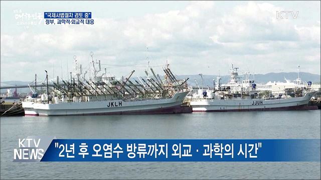日 오염수 &#34;국제사법절차 검토&#34;···과학적·외교적 대응