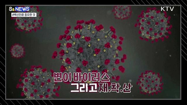 접종모범국 두 나라를 다르게 만든 이것? [S&#38;News]