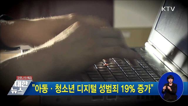 &#34;아동·청소년 디지털 성범죄 19％ 증가&#34;