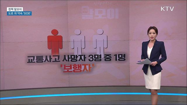 도로 위 약속 &#39;5030&#39; [정책 말모이]