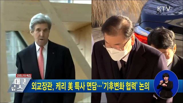 외교장관, 케리 美 특사 면담···&#39;기후변화 협력&#39; 논의