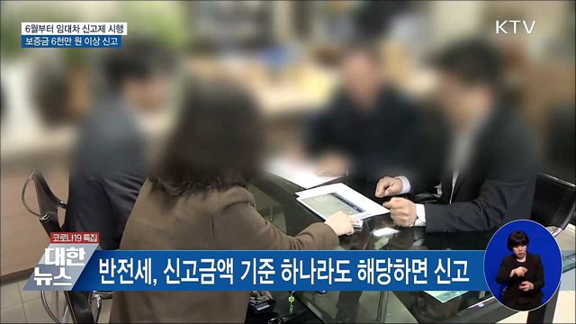 6월부터 &#39;임대차신고제&#39; 시행···보증금 6천만원↑ 신고