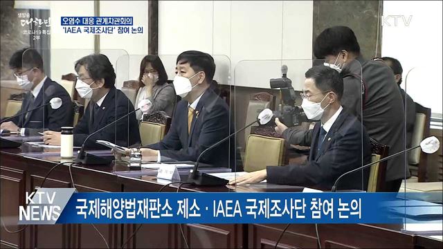 오염수 대응 차관회의···&#39;IAEA 국제조사단&#39; 참여 논의