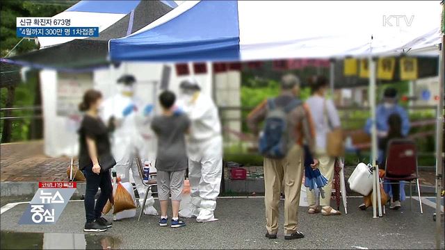 신규 673명···&#34;4월까지 300만 명 1차접종 완료&#34;