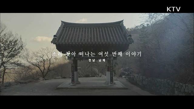 천년을 이어 온 억겁의 소리 - 경남 남해(천년고찰 망운사)