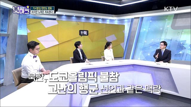 <친절한 이슈 토크> 신속! 정확! 친절하게 전하는 금주 북한 핫이슈 <궁금한 한반도 이슈 텔링> 미·중 양자택일 압박 속 우리정부 외교의 성공조건은?