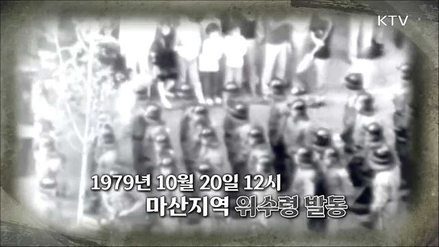 민주화의 씨앗 - 부마민주항쟁