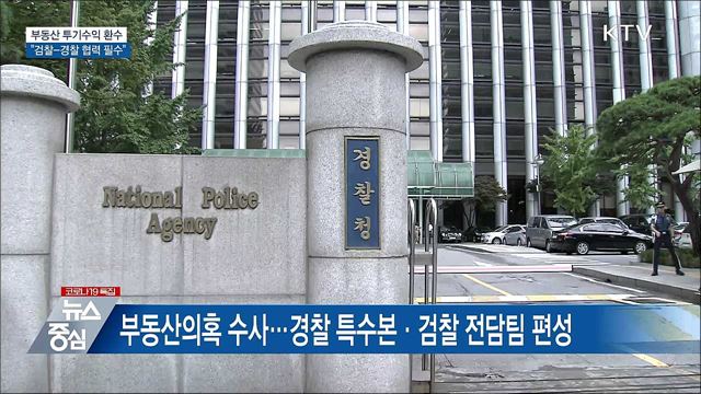 &#34;부동산 투기수익 철저 환수···검경 협력&#34;