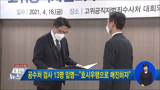 공수처 검사 13명 임명···&#34;호시우행으로 매진하자&#34;
