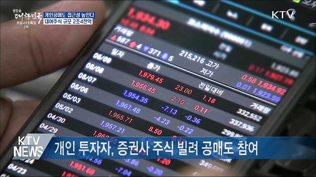 개인공매도 접근성 높인다···대여주식 규모 2조4천억