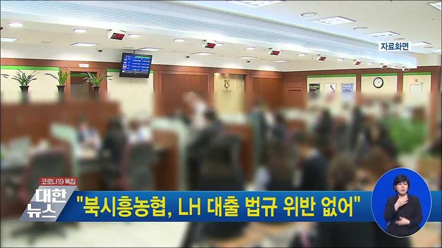 &#34;북시흥농협, LH 대출 법규 위반 없어&#34;