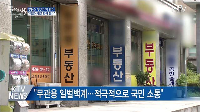 &#34;부동산 투기수익 철저 환수···검경 협력&#34;