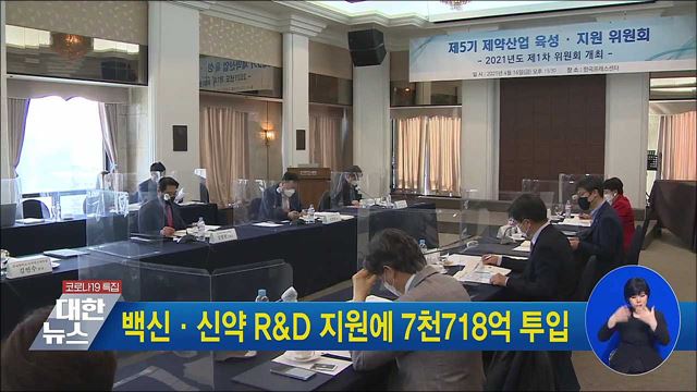 백신·신약 R&#38;D 지원에 7천718억 투입