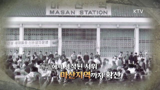 진실 그리고 화해 시즌2 하이라이트 미리보기 - 민주화의 씨앗-부마항쟁