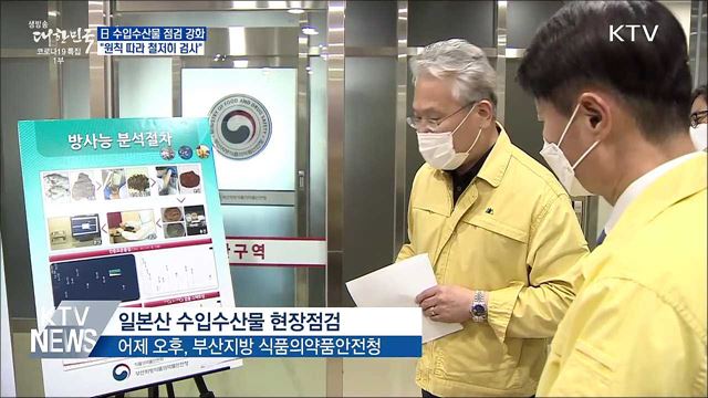 日 수입수산물 점검···"원칙따라 철저히 검사"