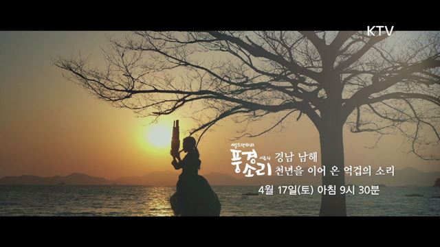 풍경소리 시즌4 예고 미리보기- 경남 남해 천년을 이어 온 소리