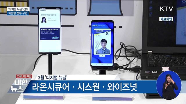 &#39;디지털 뉴딜&#39; 선도···지능형 정부 구현