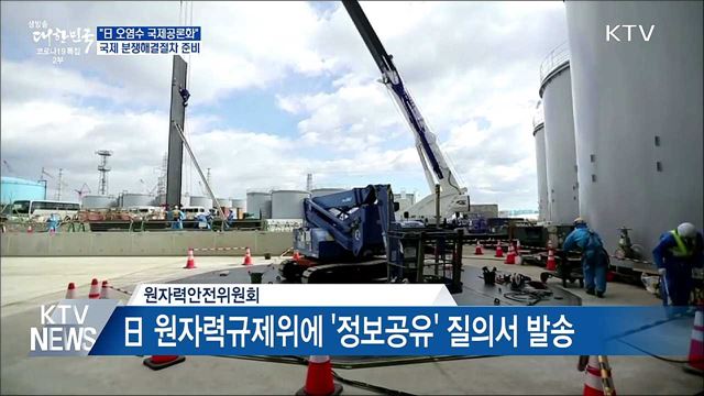 &#34;日 오염수 국제공론화&#34;···분쟁해결절차 준비