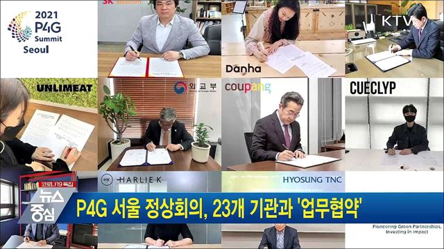 P4G 서울 정상회의, 23개 기관과 &#39;업무협약&#39;