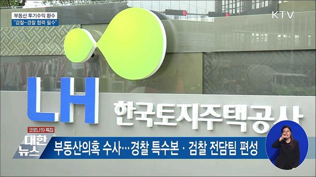 &#34;부동산 투기수익 철저 환수···검경 협력&#34;