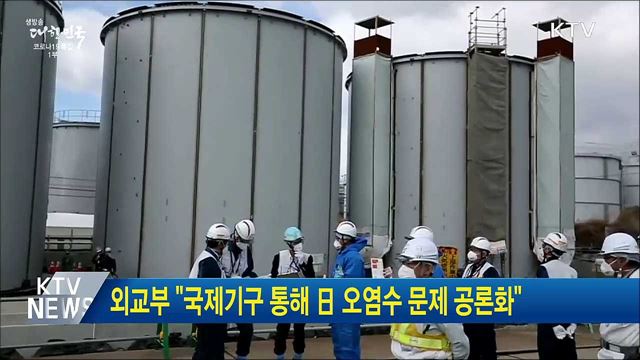 외교부 &#34;국제기구 통해 日 오염수 문제 공론화&#34;