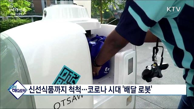 신선식품까지 척척···코로나 시대 &#39;배달 로봇&#39; [굿모닝 해외토픽]