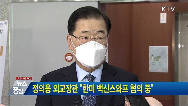 정의용 외교장관 &#34;한미 백신스와프 협의 중&#34;