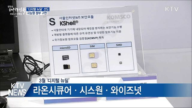 &#39;디지털 뉴딜&#39; 선도···지능형 정부 구현