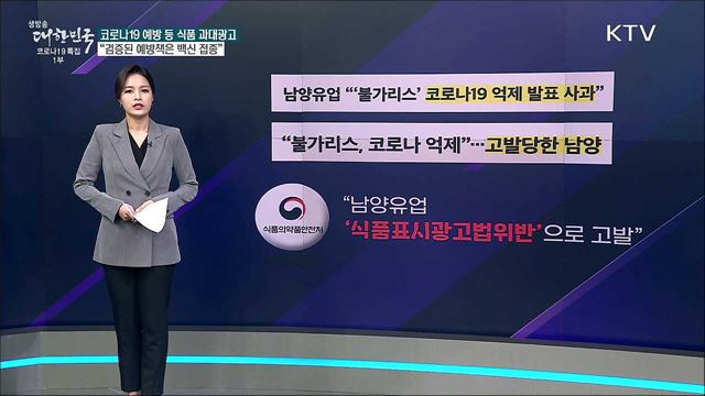 식품 섭취로 코로나19 예방할 수 있다? [사실은 이렇습니다]