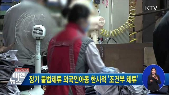 장기 불법체류 외국인아동 한시적 &#39;조건부 체류&#39;