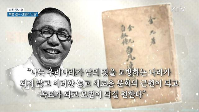 백범 김구 선생의 &#39;소원&#39;···문화강국 한국 [터치 핫이슈]