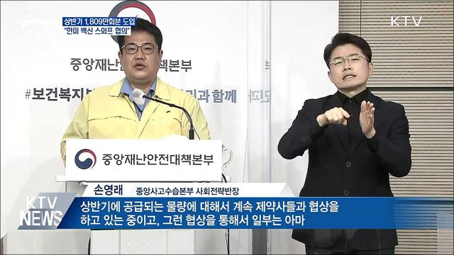 상반기 1천 2백만 명 접종···&#34;한미 백신 스와프 협의&#34;
