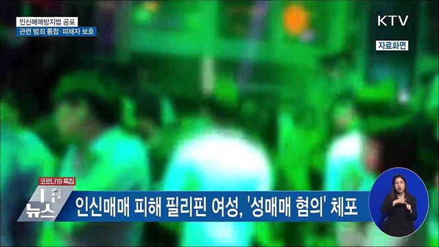 &#39;인신매매방지법&#39; 공포···관련 범죄 통합·피해자 보호