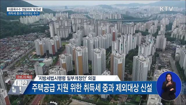 식용옥수수 연말까지 &#39;무관세&#39; ···취득세중과 제외 추가
