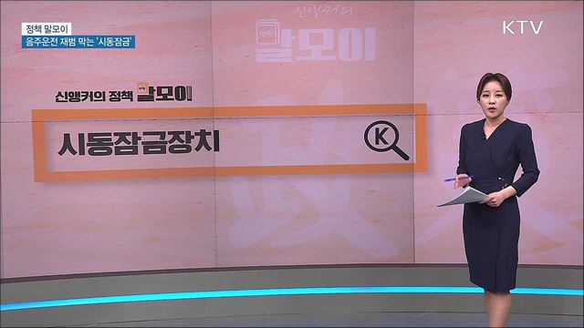 음주운전 재범 막는 &#39;시동잠금&#39; [정책 말모이]