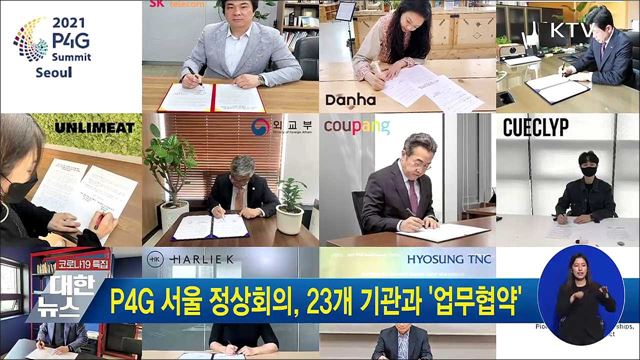 P4G 서울 정상회의, 23개 기관과 &#39;업무협약&#39;