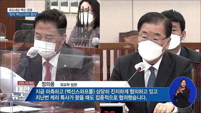 속도내는 백신 접종···&#34;한미 백신스와프 협의&#34;