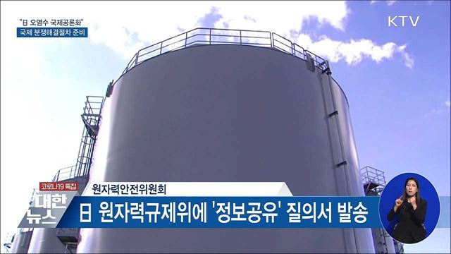 &#34;日 오염수 국제공론화&#34;···분쟁해결절차 준비