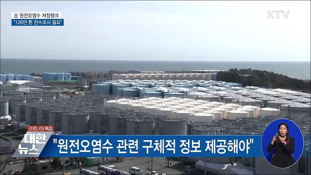 전문가들 &#34;오염수 저장탱크 전수조사 필요&#34;