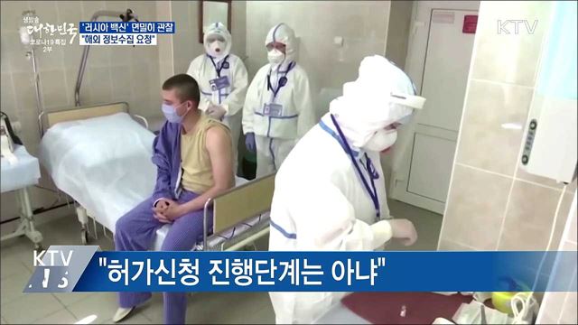 &#39;러시아 백신&#39; 면밀히 관찰···&#34;해외 정보수집 요청&#34;