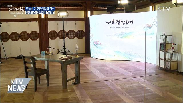 기후정상회의 참석···온실가스 감축목표 '상향'