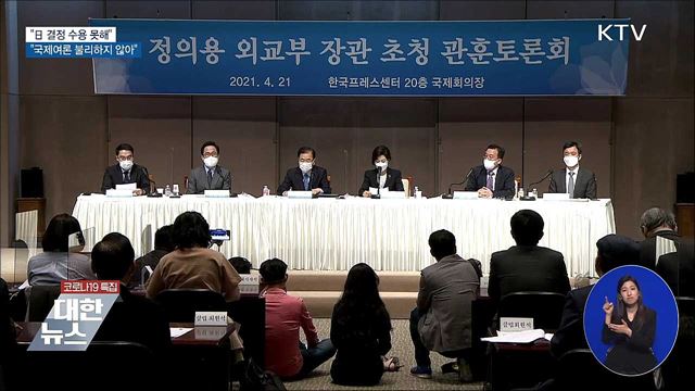 &#34;日 결정 수용 못해···국제여론 불리하지 않아&#34;